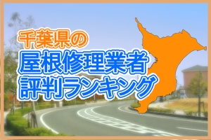 千葉県の屋根修理業者評判ランキング