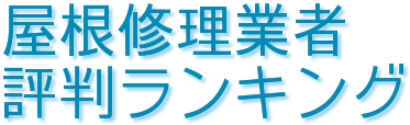 屋根修理業者評判ランキング